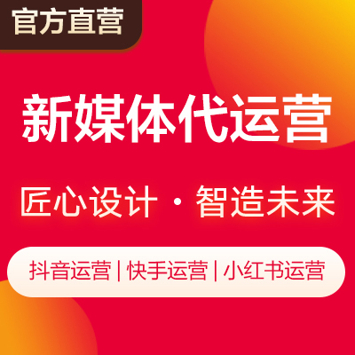 新媒體賬號(hào)代運(yùn)營(yíng)抖音代運(yùn)營(yíng)微信代運(yùn)營(yíng)小紅書代運(yùn)營(yíng)
