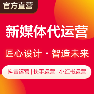 新媒体账号代运营抖音代运营微信代运营小红书代运营