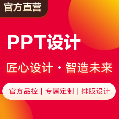 PPT设计工作汇报路演招商美化模板定制设计策划