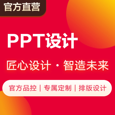 PPT設(shè)計工作匯報路演招商美化模板定制ppt策劃