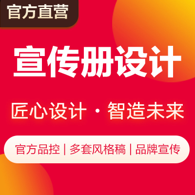 品牌畫冊設(shè)計公司宣傳冊三折頁宣傳單廣告宣傳品設(shè)計
