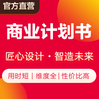商業(yè)計(jì)劃書寫作招商項(xiàng)目策劃PPT商業(yè)報(bào)告撰寫申報(bào)