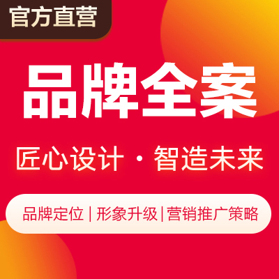 品牌營(yíng)銷全案市場(chǎng)策略策劃企業(yè)品牌創(chuàng)新營(yíng)銷品牌VI