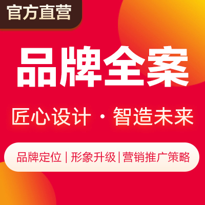 品牌<hl>营销</hl>全案市场<hl>策略</hl>策划企业品牌创新<hl>营销</hl>