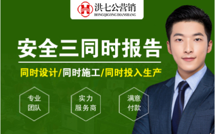 三同時(shí)安全影響評價(jià)報(bào)告應(yīng)急預(yù)案設(shè)施設(shè)計(jì)安全驗(yàn)收