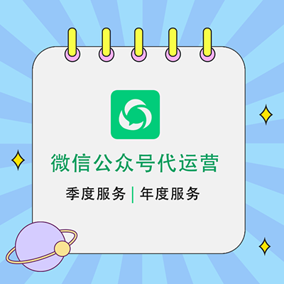 微信公眾號托管式代運營服務