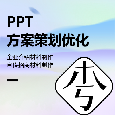 公司介紹&招商宣傳方案&PPT優(yōu)化（策劃人員）