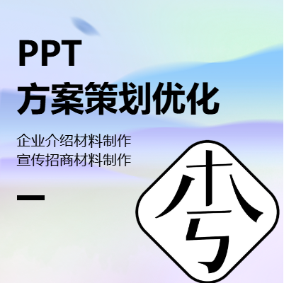 公司介绍&招商宣传方案&PPT优化（策划人员）