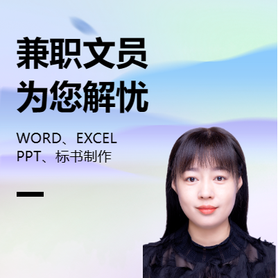 打字、WORD、EXCEL、PPT、标书制作