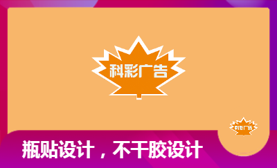 不干膠，瓶貼設(shè)計(jì)，吊牌設(shè)計(jì)