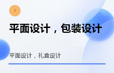 包装设计，平面设计，礼盒设计