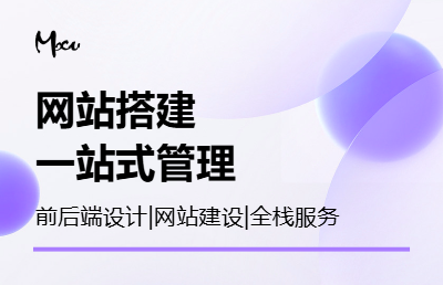 网站搭建，前后端设计，一站式服务