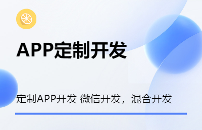 APP开发，安卓开发，IOS开发，混合开发，微信