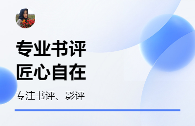 深度书评  清新隽永 清新幽默且喜闻乐见的方式