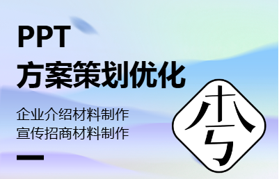 公司介绍&招商宣传<hl>方案</hl>&PPT优化（<hl>策划</hl>人员）