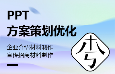 公司介绍&招商宣传方案&PPT<hl>优化</hl>（<hl>策划</hl>人员）