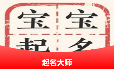 寶寶起名、公司起名