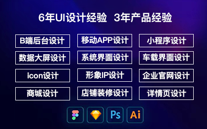 6年UI设计、3年产品和超过十套大型B端产品经验