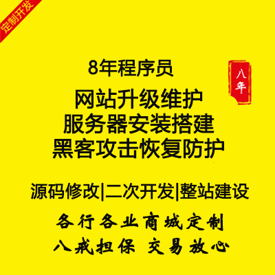 网站升级维护 服务器安装搭建 迁移 攻击恢复防护