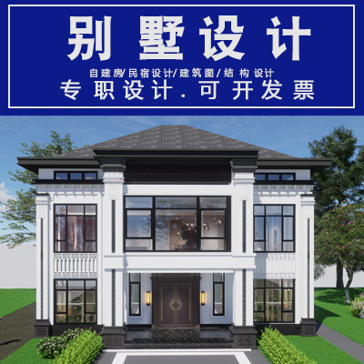 自建房<hl>设计</hl>效果图施工图<hl>平面</hl>布局图结构配筋图别墅设