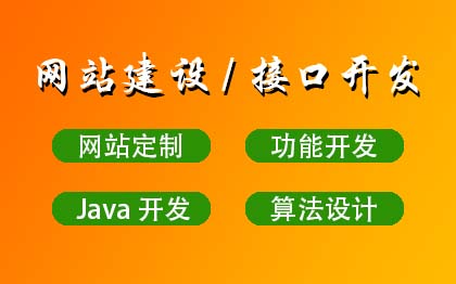 Java开发|网站定制开发|网站二开|接口开发