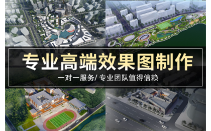 3d效果图鸟瞰图；项目汇报｜建筑景观设计规划建模