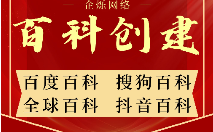 百科创建更新修改 各种百科定制创建一站式全服务