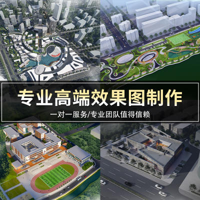 3d效果图鸟瞰图；项目汇报｜建筑景观设计规划建模