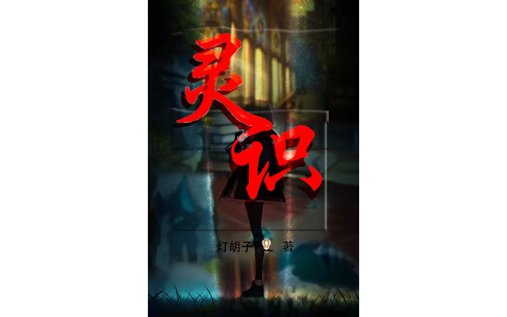 燈胡子