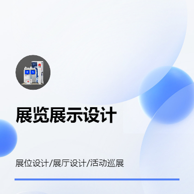 展覽展示多少年設(shè)計經(jīng)驗，能獨立完成設(shè)計相關(guān)任務(wù)。