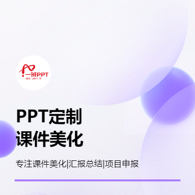 PPT定制、课件美化、项目申报