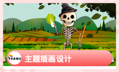 插畫(huà)設(shè)計(jì)