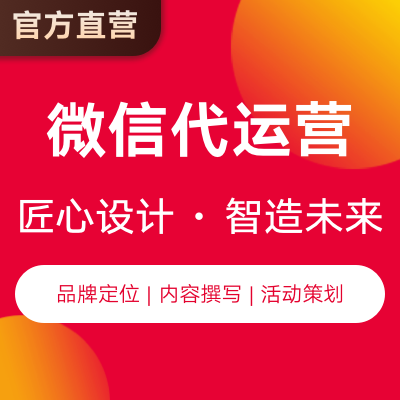 微信代运营公众号代运营号服务号代运营文章撰写发布