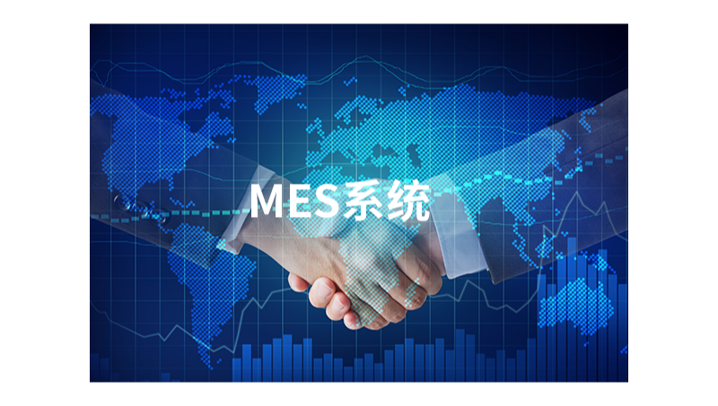 企業(yè)MES生產(chǎn)運(yùn)營(yíng)系統(tǒng)