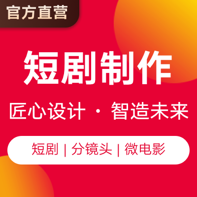 短剧制作拍摄剧本撰写剪辑