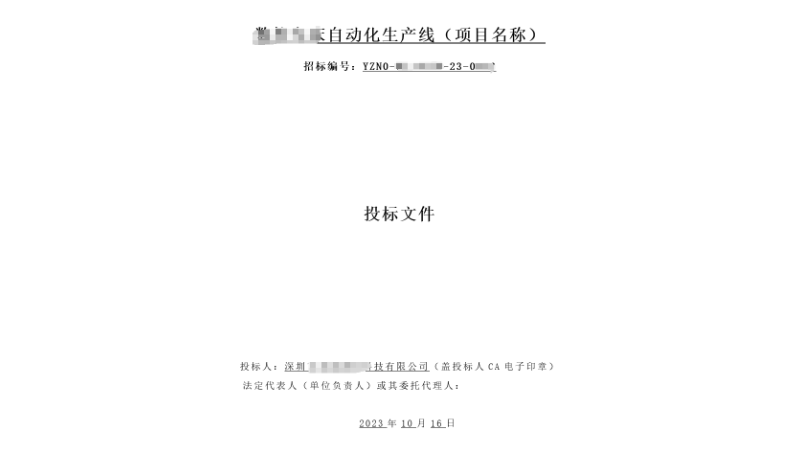 某研究单位自动化设备标书撰写