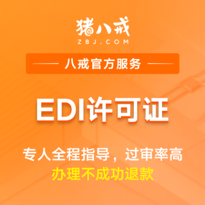 EDI许可证|备案登记互联网资质升级代办认证年检