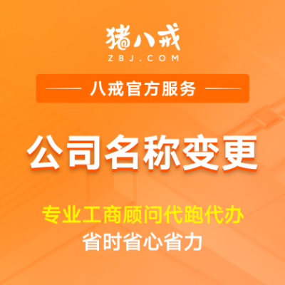 公司名称变更|企业重命名品牌名调整工商异常变更