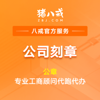 公司印章公章|合同法人發(fā)票財(cái)務(wù)章刻制流程