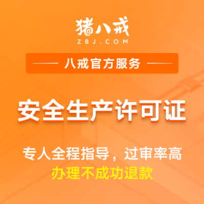 安全生产许可证|申请备案登记资质升级代办年检