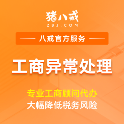 工商异常处理|公司工商税务年报公示稽查非正常户