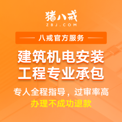 建筑机电<hl>安装</hl>工程专业承包|资质升级代办认证年检