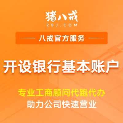 开设银行基本账户|申请企业储蓄账户银行账户开设