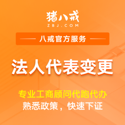 法人代表变更|工商变更年检异常处理注册注销