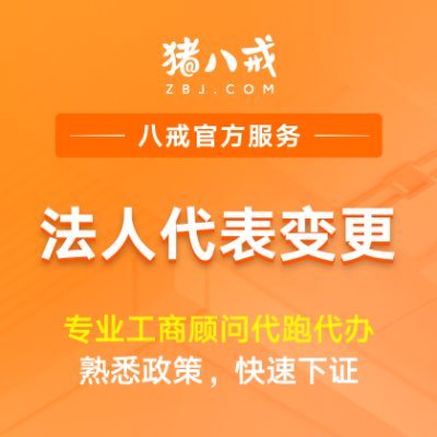 法人代表变更|工商变更年检年报异常处理注册注销