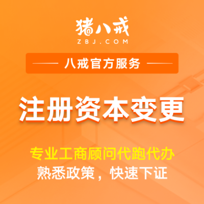 注册资本变更|增资减资工商变更年检年报异常处理