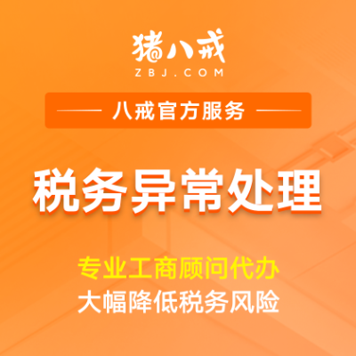 税务异常处理|公司工商税务年报公示稽查非正常户