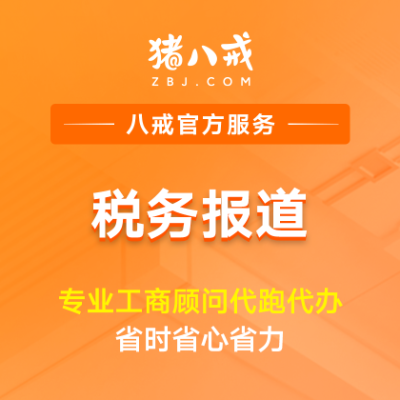 税务报道|注册税务登记新设企业报税备案