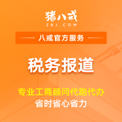 税务报道|注册税务登记新设企业报税纳税人信息备案