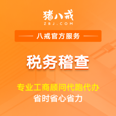 税务稽查|税务审查审计合规检查税务风险评估审核